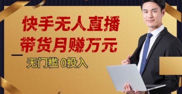 2023蓝海项目，快手无人直播，单号月入5000起步【揭秘】-千羽资源库