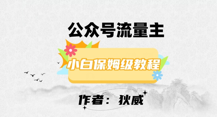 最新红利赛道公众号流量主项目，从0-1每天十几分钟，收入1000+【揭秘】-千羽资源库