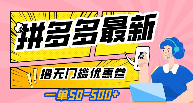 一单50—500加，拼多多最新撸无门槛优惠卷，目前亲测有效【揭秘】-千羽资源库