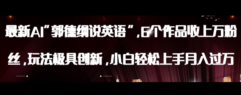 最新AI郭德纲说英语，玩法极具创新，小白轻松上手月入过万【揭秘】-千羽资源库