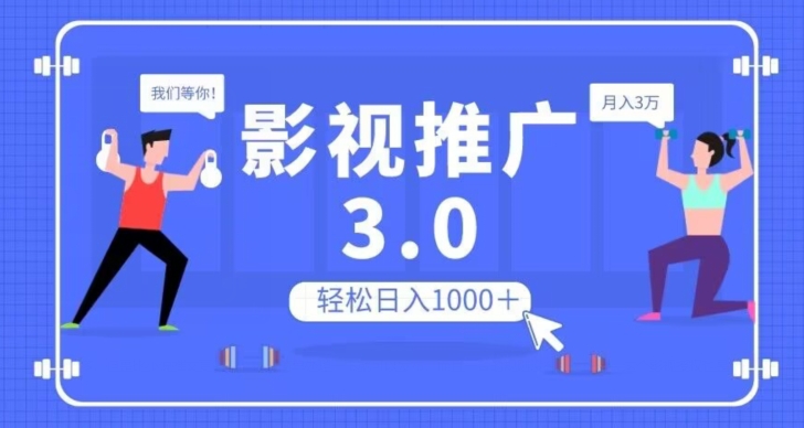 影视推广3.0，轻松无脑搬运，日入1000＋，可批量操作放大收益【揭秘】-千羽资源库