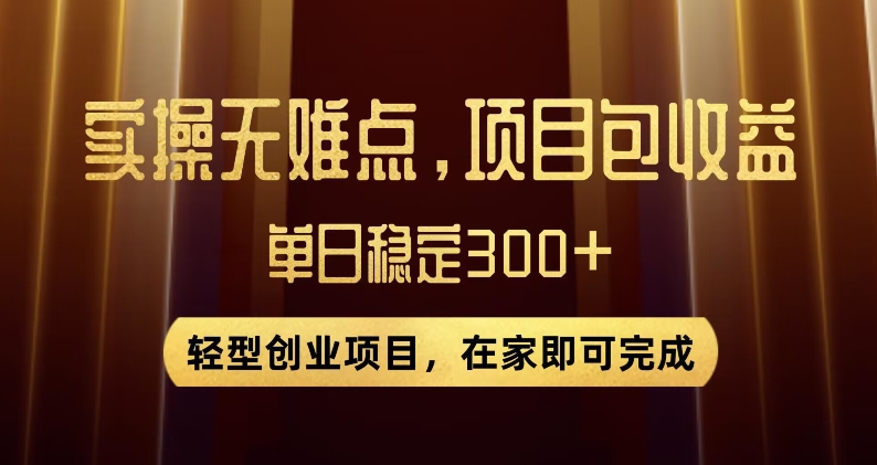 王炸项目！无门槛优惠券，单号日入300+，无需经验直接上手【揭秘】-千羽资源库