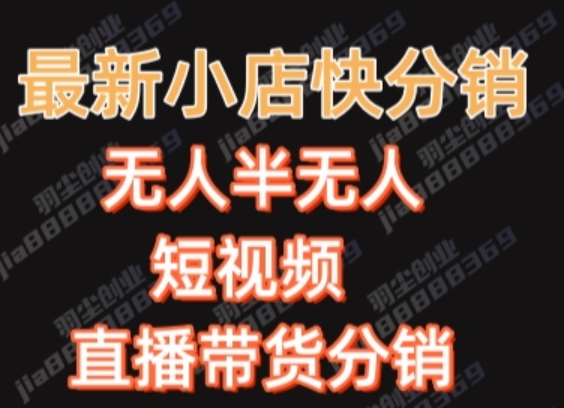 最新收费2680元快手一键搬运短视频矩阵带货赚佣金月入万起【揭秘】-千羽资源库