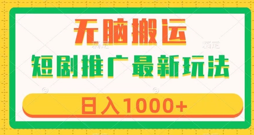 短剧推广最新玩法，六种变现方式任你选择，无脑搬运，几分钟一个作品，日入1000+【揭秘】-千羽资源库