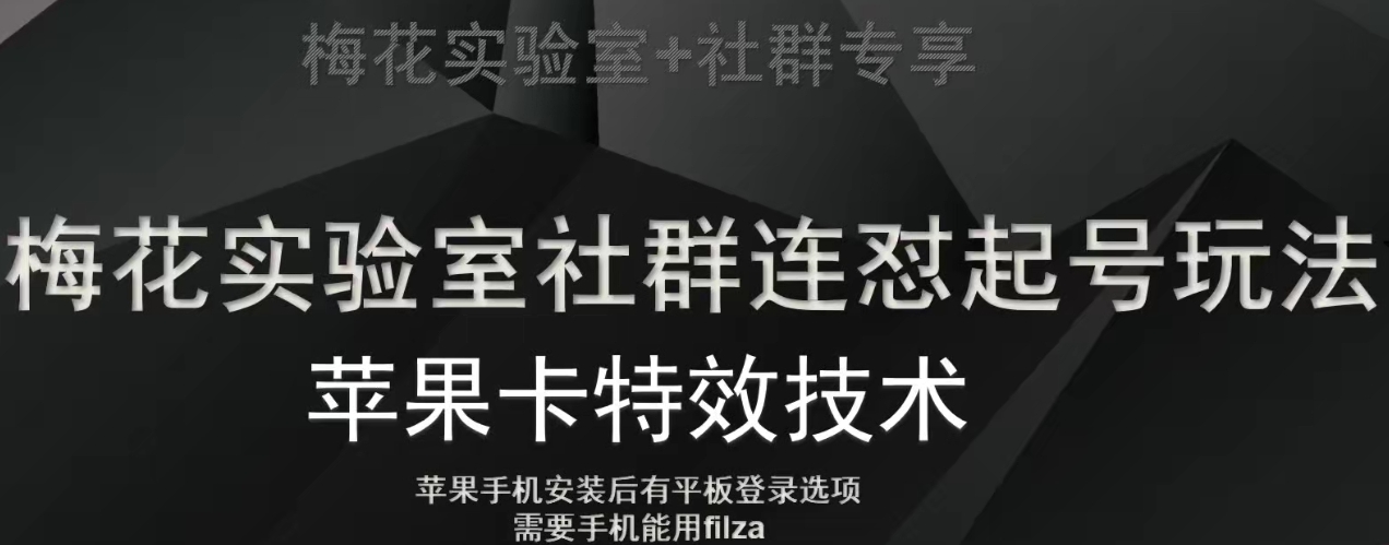 梅花实验室社群视频号连怼起号玩法，最新苹果卡特效技术-千羽资源库