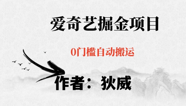 红利期项目爱奇艺掘金，详细教程无脑躺赚小白可做，批量操作不费时间【揭秘】-千羽资源库