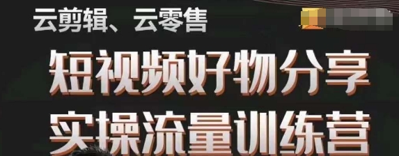 幕哥·零基础短视频好物分享实操流量训练营，从0-1成为好物分享实战达人-千羽资源库