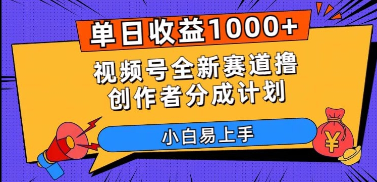 单日收益1000+，视频号全新赛道撸创作者分成计划，小白易上手【揭秘】-千羽资源库