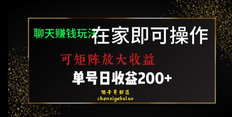 靠聊天赚钱，在家就能做，可矩阵放大收益，单号日利润200+美滋滋【揭秘】-千羽资源库