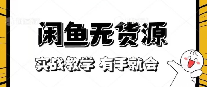 新手必看！实战闲鱼教程，看完有手就会做闲鱼无货源！【揭秘】-千羽资源库