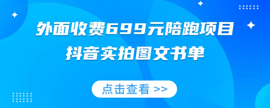 外面收费699元陪跑项目，抖音实拍图文书单，图文带货全攻略-千羽资源库