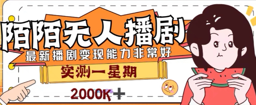 外面收费1980的陌陌无人播剧项目，解放双手实现躺赚【揭秘】-千羽资源库