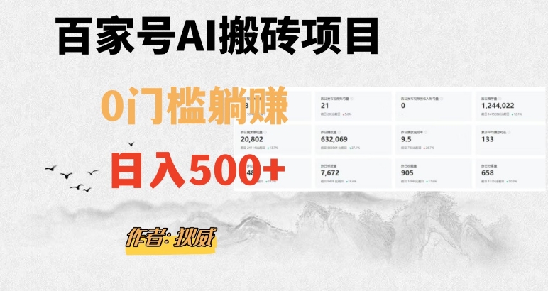 百家号ai无门槛搬砖掘金项目，日入500+（附官方脚本及指令）【揭秘】-千羽资源库