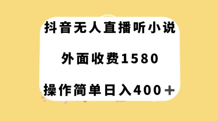 抖音无人直播听小说，外面收费1580，操作简单日入400+【揭秘】-千羽资源库