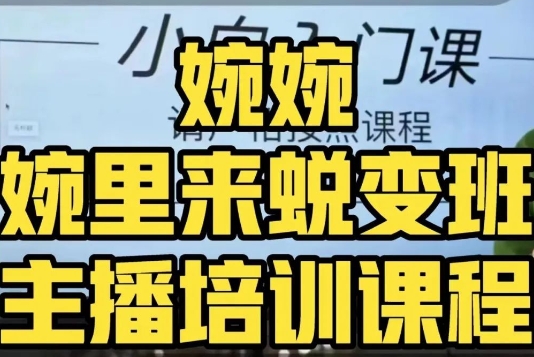 婉婉·婉里来蜕变班（主播课）全方位理解底层逻辑并灵活运用-千羽资源库