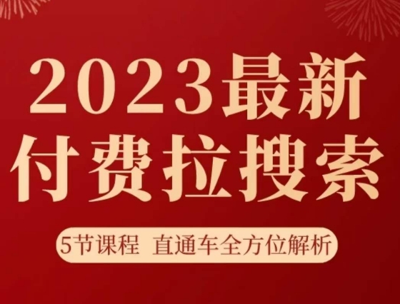 淘系2023最新付费拉搜索实操打法，​5节课程直通车全方位解析-千羽资源库