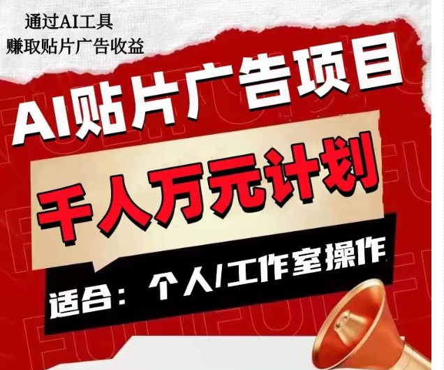 AI贴片广告项目，单人日收益300–1000,工作室矩阵操作收益更高-千羽资源库