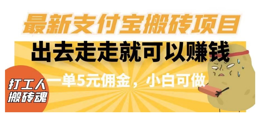 闲得无聊出去走走就可以赚钱，最新支付宝搬砖项目，一单5元佣金，小白可做【揭秘】-千羽资源库