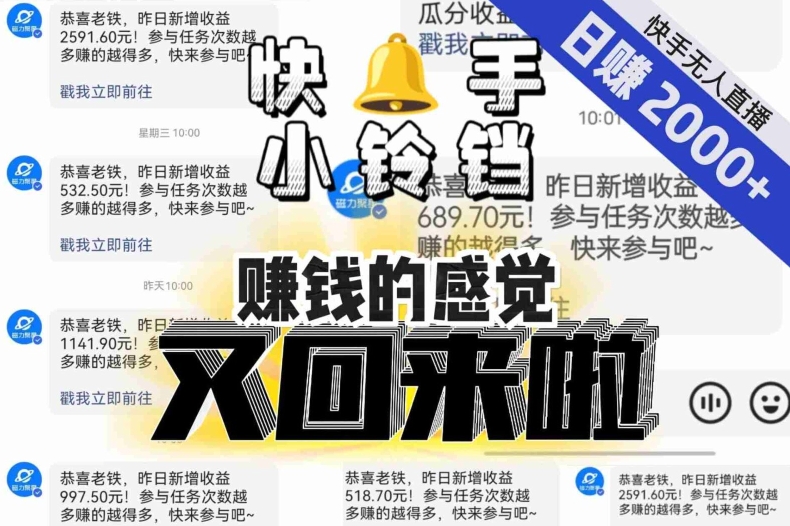 【无人直播】单号日入2000+，可矩阵、可放大，快手无人直播小铃铛，让狂赚的感觉又回来了！-千羽资源库