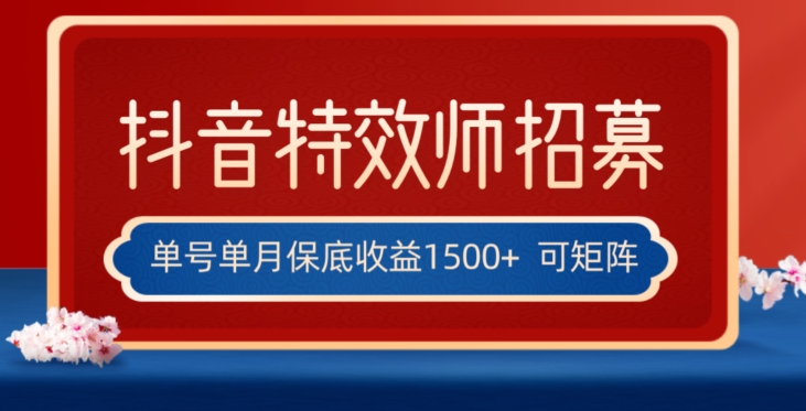 全网首发抖音特效师最新玩法，单号保底收益1500+，可多账号操作，每天操作十分钟【揭秘】-千羽资源库