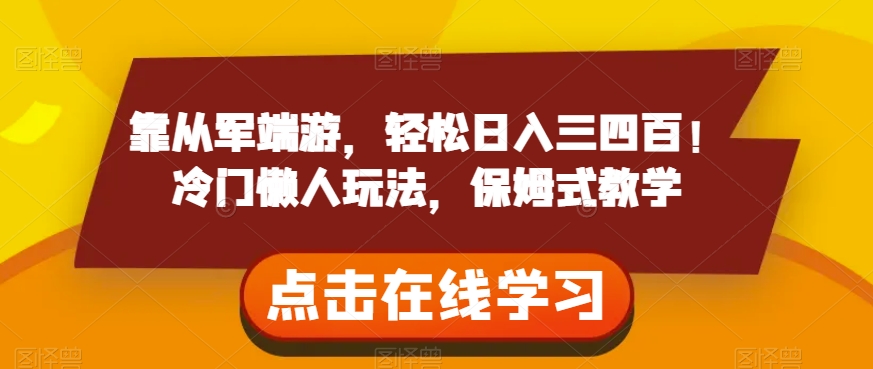 靠从军端游，轻松日入三四百！冷门懒人玩法，保姆式教学【揭秘】-千羽资源库