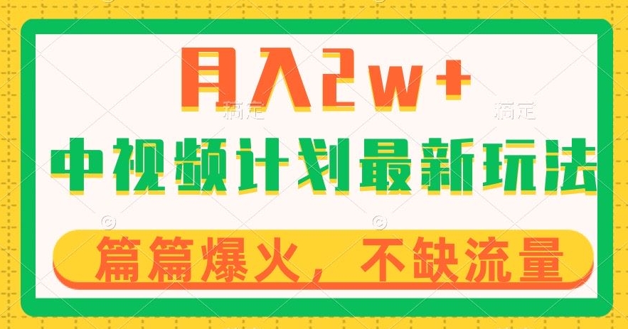 中视频计划全新玩法，月入2w+，收益稳定，几分钟一个作品，小白也可入局【揭秘】-千羽资源库