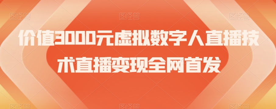 价值3000元虚拟数字人直播技术直播变现全网首发【揭秘】-千羽资源库