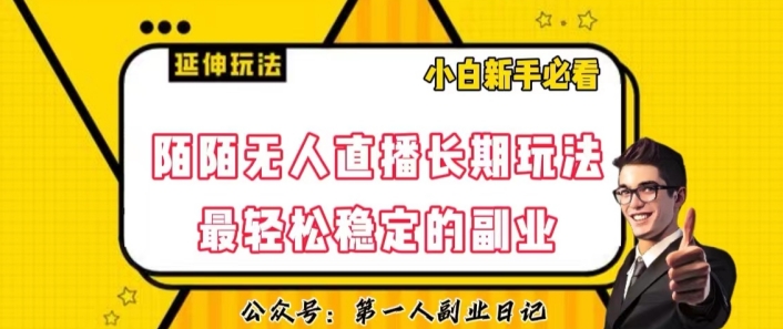 陌陌无人直播长期玩法，轻松稳定的副业【揭秘】-千羽资源库