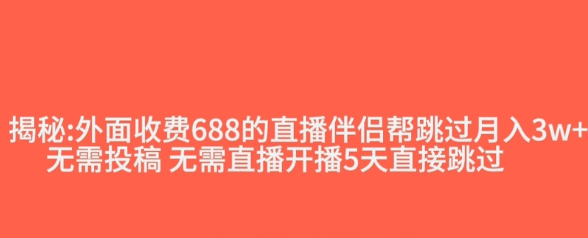 外面收费688的抖音直播伴侣新规则跳过投稿或开播指标-千羽资源库