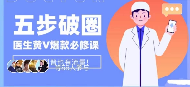医生IP五步破圈黄V医生IP百万爆款从0到1的必修课！学习内容运营的底层逻辑，平台再多再变也不怕！-千羽资源库
