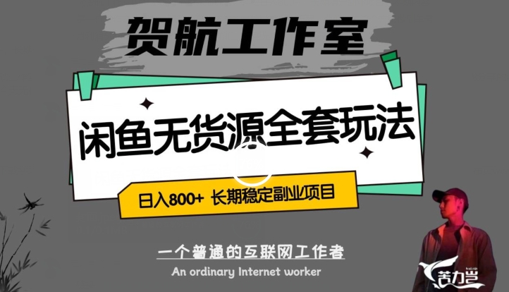 闲鱼无货源全套详细玩法，轻松日入800+，长期稳定副业项目【揭秘】-千羽资源库