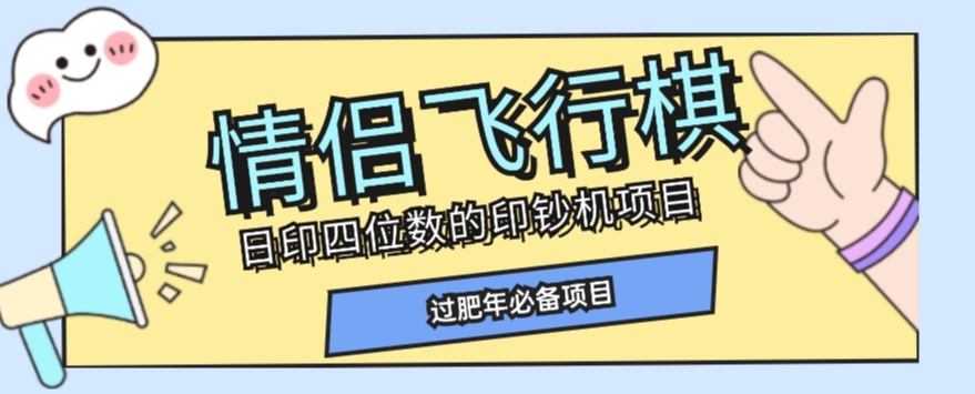 全网首发价值998情侣飞行棋项目，多种玩法轻松变现【详细拆解】-千羽资源库