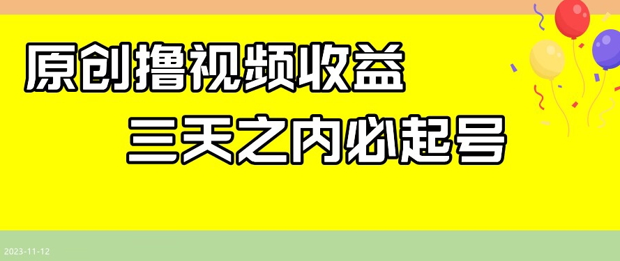 最新撸视频收益，三天之内必起号，一天保底100+【揭秘】-千羽资源库