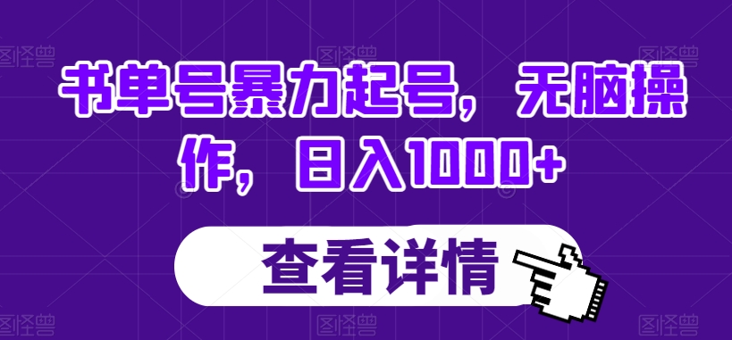 书单号暴力起号，无脑操作，日入1000+【揭秘】-千羽资源库