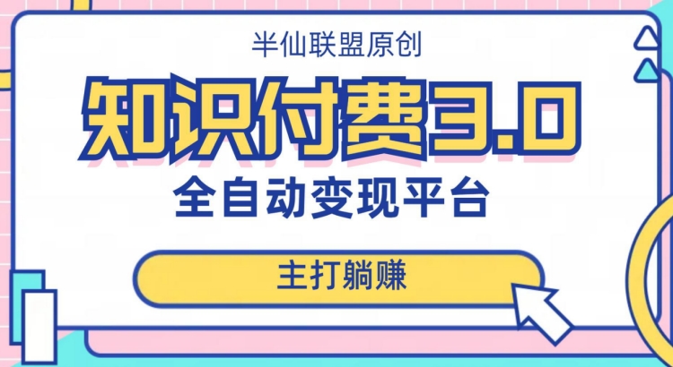 全自动知识付费平台赚钱项目3.0，主打躺赚【揭秘】-千羽资源库