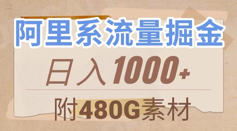 阿里系流量掘金，几分钟一个作品，无脑搬运，日入1000+（附480G素材）【揭秘】-千羽资源库