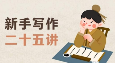 新手写作二十五讲，教授写作窍门，写作方法等，让新手从零到一真正学会写作【文档】-千羽资源库
