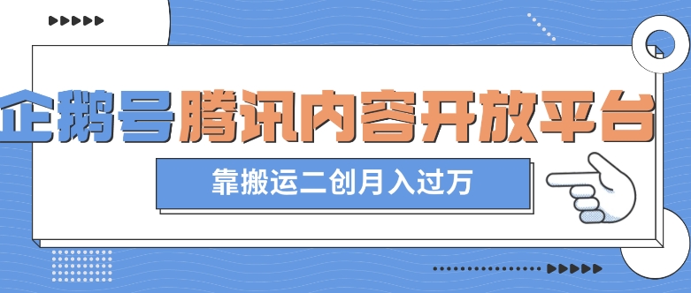 最新蓝海项目，企鹅号腾讯内容开放平台项目，靠搬运二创月入过万【揭秘】-千羽资源库