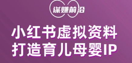 小红书虚拟资料项目，打造育儿母婴IP，多种变现方式-千羽资源库