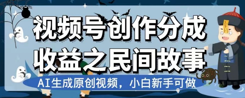 视频号创作分成收益之民间故事，AI生成原创视频，小白新手可做【揭秘】-千羽资源库
