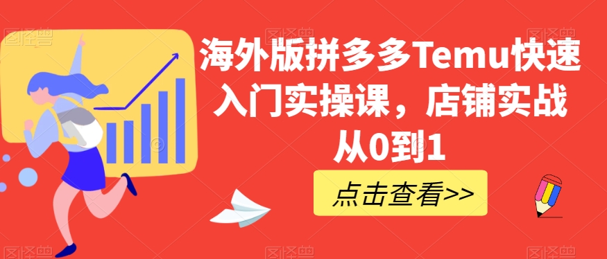 海外版拼多多Temu快速入门实操课，店铺实战从0到1-千羽资源库