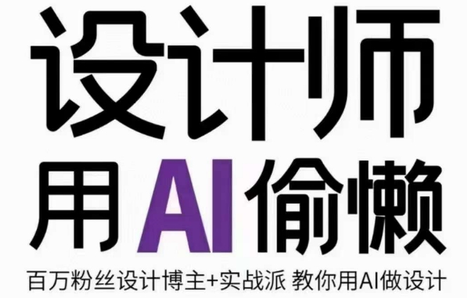 设计师用AI偷懒设计师的AI绘画课，用AI提高效率谢安妮野生设计师-千羽资源库