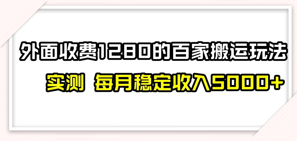 百家号搬运新玩法，实测不封号不禁言，日入300+【揭秘】-千羽资源库