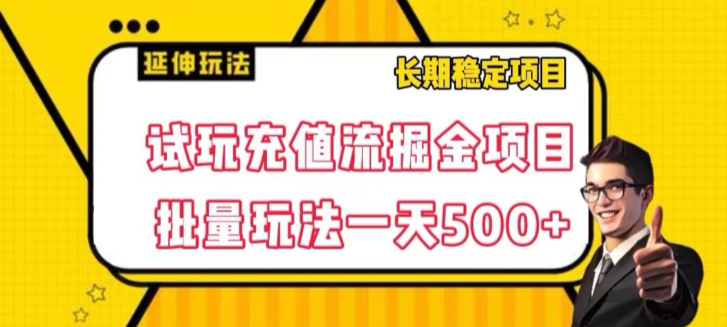 试玩充值流掘金项目，批量矩阵玩法一天500+【揭秘】-千羽资源库