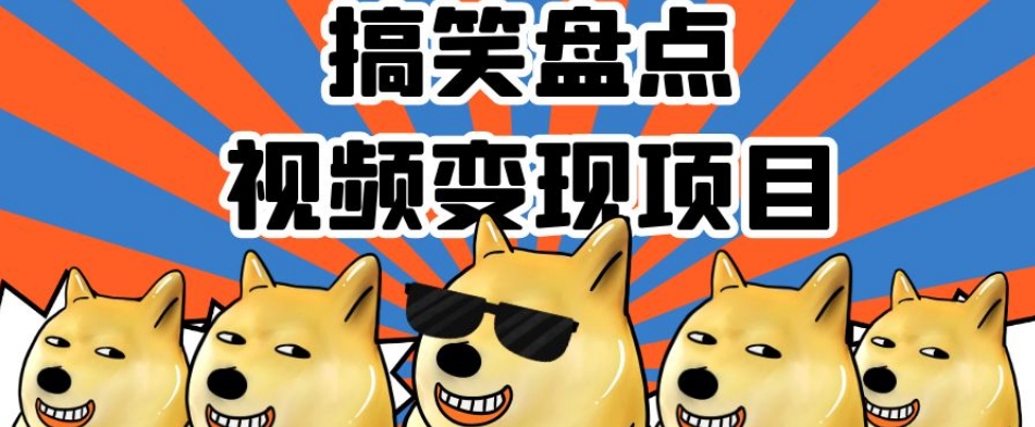 搞笑盘点视频变现项目，多平台收益，操作简单，小白二次创作月入过万【揭秘】-千羽资源库
