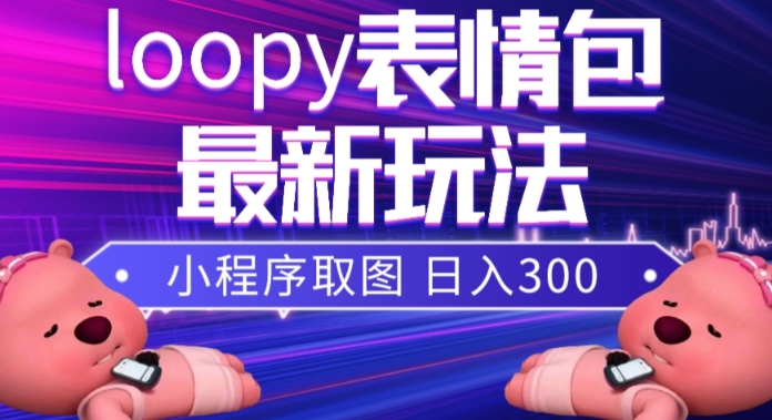 小狸猫loopy表情包小程序取图玩法，最新出的表情包素材-千羽资源库