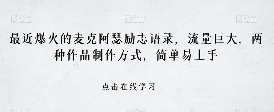 最近爆火的麦克阿瑟励志语录，流量巨大，两种作品制作方式，简单易上手【揭秘】-千羽资源库