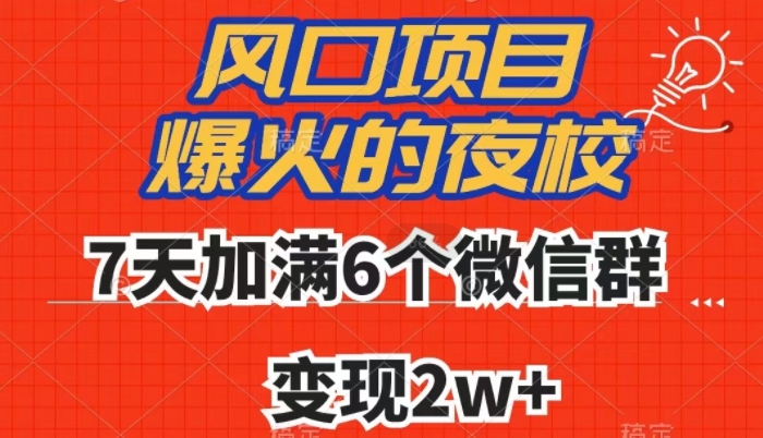 全网首发，爆火的夜校，7天加满6个微信群，变现2w+【揭秘】-千羽资源库