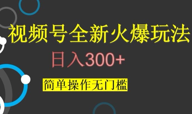 视频号最新爆火玩法，日入300+，简单操作无门槛【揭秘】-千羽资源库