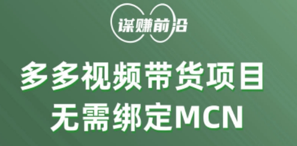 多多视频带货个人版 ，无需绑定mcn，简单操作月入3000+-千羽资源库